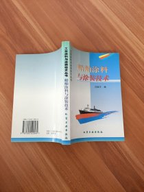 船舶涂料與涂裝技術(shù)