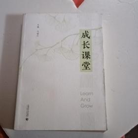 成长课堂