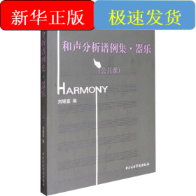 和聲分析譜例集·器樂(lè)(公共課)