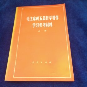 毛主的五篇哲学著作学习参材料 (上册)