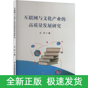 互聯(lián)網(wǎng)與文化產(chǎn)業(yè)的高質(zhì)量發(fā)展研究