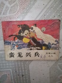岳家小将之八：蛮龙兴兵