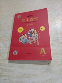 小学生绘本课堂四年级下册语文学习书同步人教部编版课本课内外阅读理解同步练习册教材知识解读A1