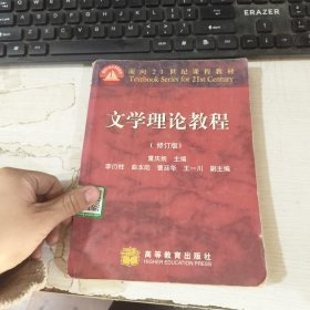 文学理论教程 修订版