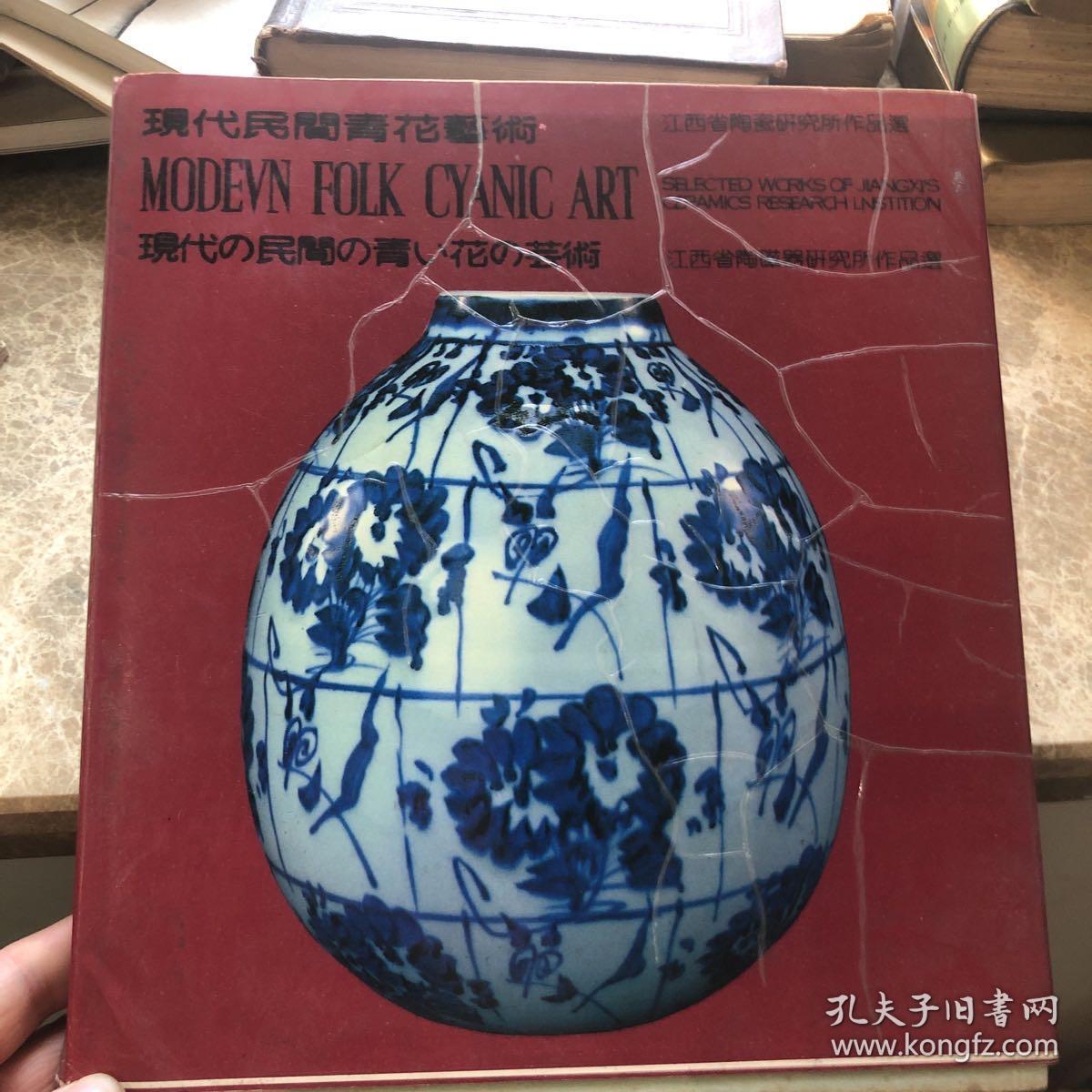 点击查看原图 现代民间青花艺术 江西省陶瓷研究所作品选(中日文)