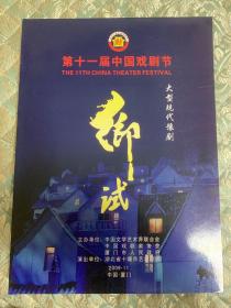 豫剧节目单：乡试（刘晓花、陈少艺、张文平）—— 2009湖南省十堰市艺术剧院