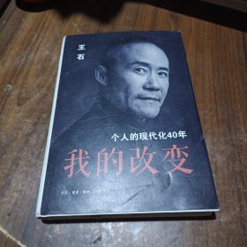 我的改变：个人的现代化40年万科集团创始人王石自传