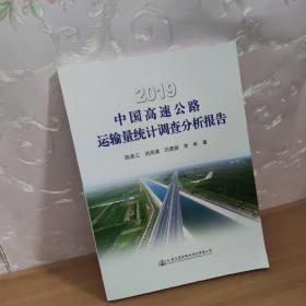 2019中国高速公路运输量统计调查分析报告
