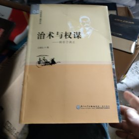 中西哲思之源文丛·治术与权谋：韩非子典正