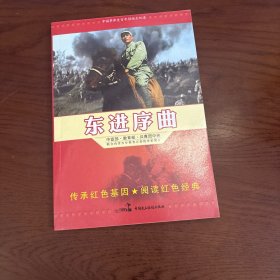 中国革命史百年影视全纪录 东进序曲