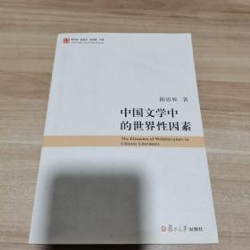 中国文学中的世界性因素（内页干净）