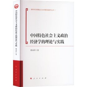中国特色社会主义政治经济学的理论与实践 9787010250397 程承坪