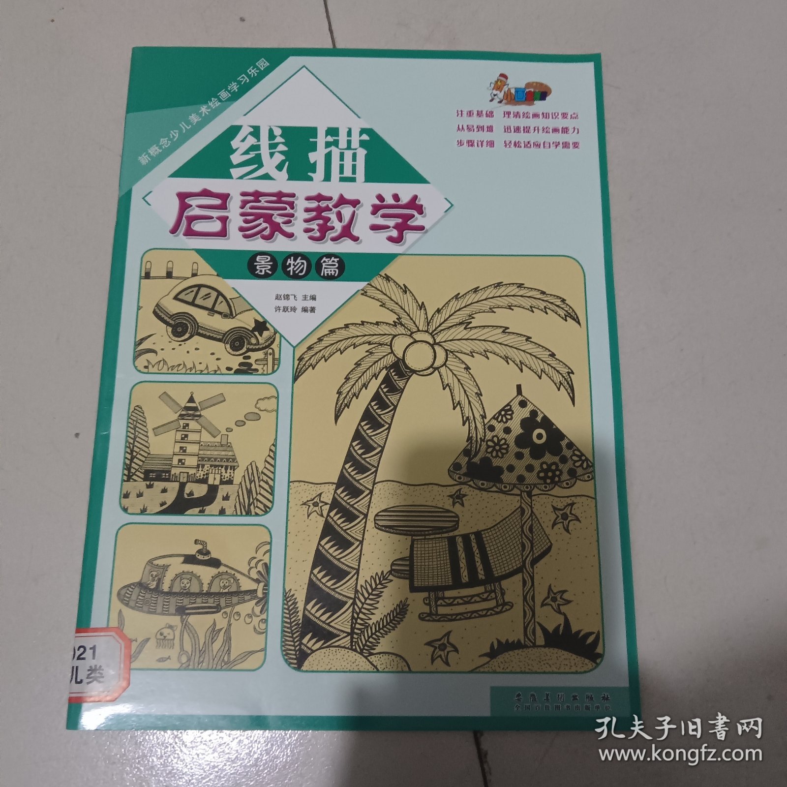 新概念少儿美术绘画学习乐园线描启蒙教学·景物篇