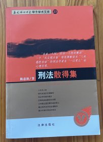 刑法散得集