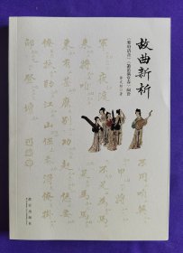 【作者签名  钤印收藏本】故曲新析：《紫府清音》《箫笛满堂春》阅诠