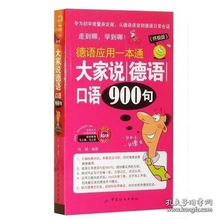 大家说德语口语900句