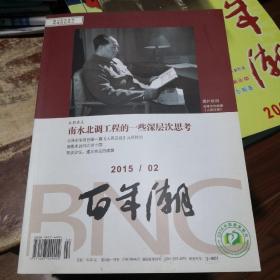 《百年潮》2015年第2期，80页，《百年潮》杂志社@---1