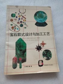 宝石款式设计与加工工艺