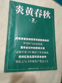 炎黄春秋 2017年第2期