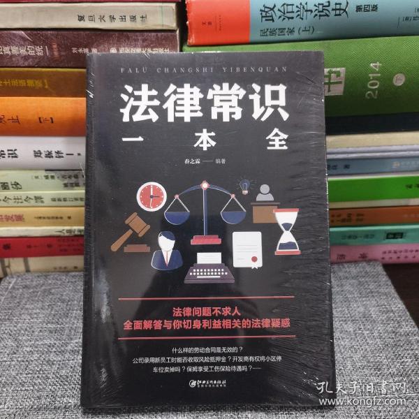 法律常识一本全