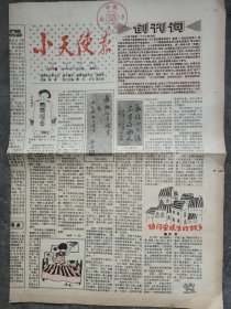 小天使报创刊号