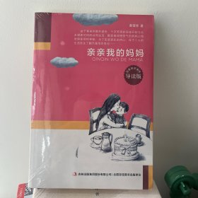 亲亲我的妈妈【全场满50元包邮】