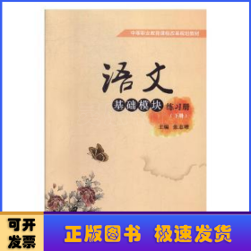 语文基础模块(练习册下中等职业教育课程改革系列教材)