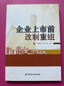 企业上市前改制重组