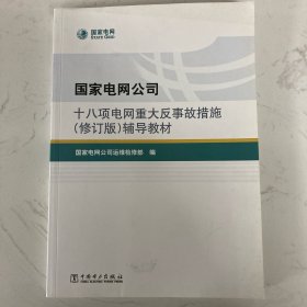 国家电网公司十八项电网重大反事故措施（修订版）辅导教材 国家电网公司十八项电网重大反事故措施（修订版）及编制说明 2本合售