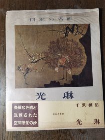 日本の名画 光琳 1957年 平凡社