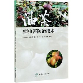 油茶病虫害防治技术