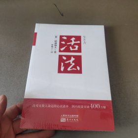 活法（稻盛和夫代表作，2019年全新版本）