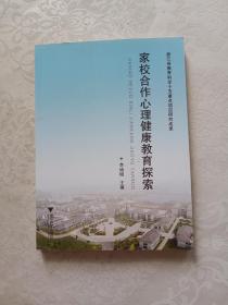 家校合作心理健康教育探索