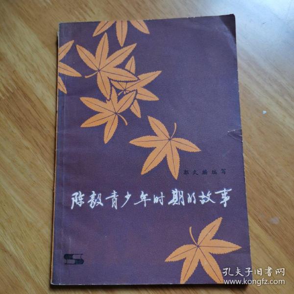 《陈毅青少年时期的故事》湖北著名画家齐白石弟子王文农藏书有落款印章1枚