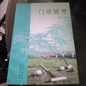 门球随想