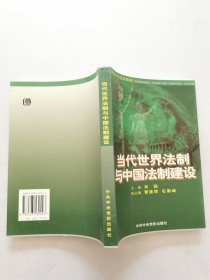 当代世界法制与中国法制建设