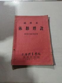 函授系体操理论 1961-1962 油印本