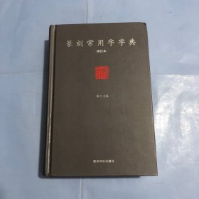 篆刻常用字字典（正版实拍）