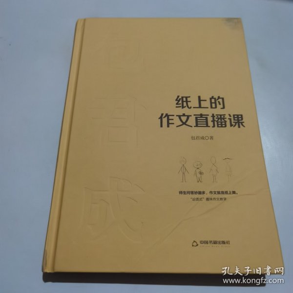 纸上的作文直播课包君成包子老师作文书