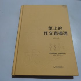 纸上的作文直播课包君成包子老师作文书