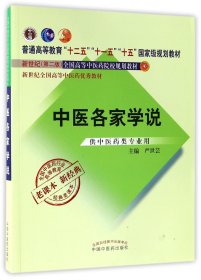 全国中医药行业高等教育经典老课本·普通高等教育“十二五”国家级规划教材·中医各家学说