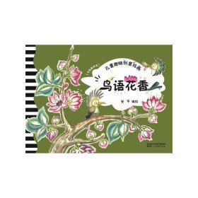 儿童趣味创意绘画·鸟语花香