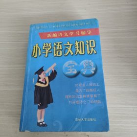 新编小学语文学习辅导：语文知识宝典