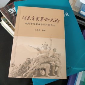 河东辛亥革命史论