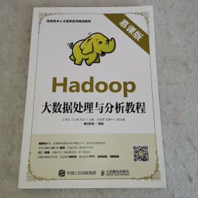 【C】Hadoop大数据处理与分析教程（慕课版）