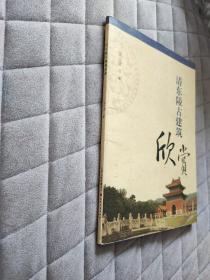 清东陵古建筑欣赏