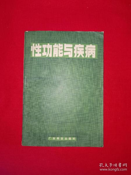 经典老版丨性功能与疾病（全一册插图版）1981年原版老书，书后附大量图片！