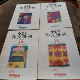 小学生作文选刊199年7-11，4册合售