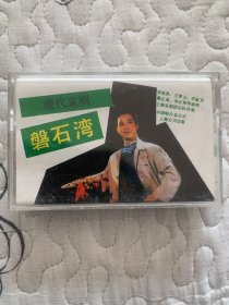 现代京剧磁带 磐石湾