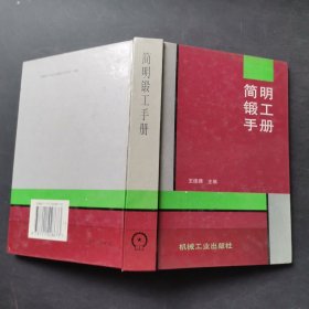 簡明鍛工手冊(cè)